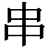<em>串</em>