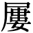 <em>屢</em>
