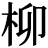 <em>柳</em>