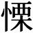 <em>慄</em>