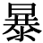 <em>暴</em>