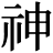 <em>神</em>
