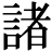 <em>諸</em>