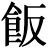 <em>飯</em>