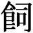<em>飼</em>