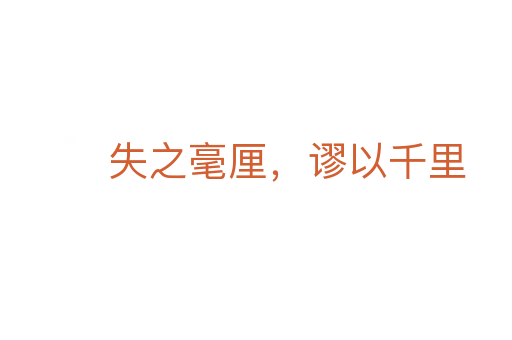 失之毫厘,謬以千里