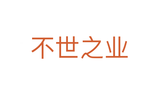 不世之業(yè)