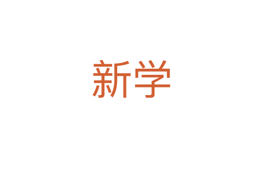 新學(xué)