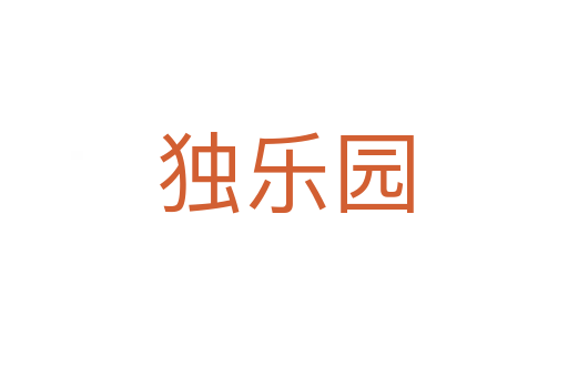 獨(dú)樂(lè)園