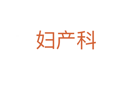 婦產(chǎn)科