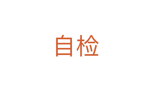 自檢