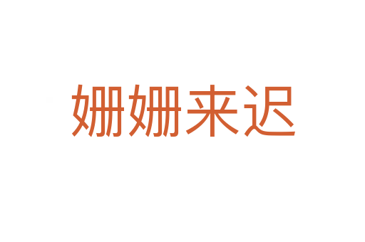 姍姍來(lái)遲