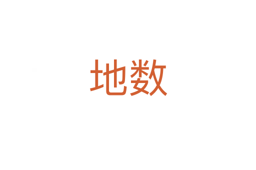 地?cái)?shù)