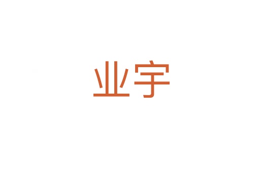 業宇