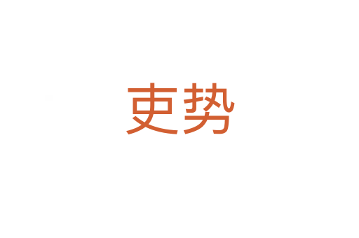 吏勢