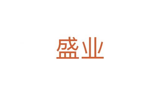 盛業
