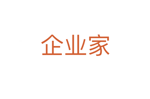 企業家