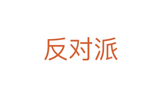 反對派