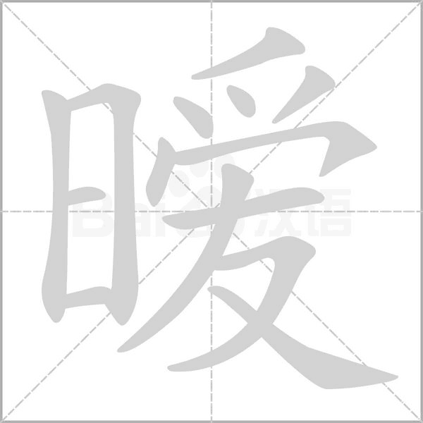 曖的筆順動(dòng)畫(huà)演示