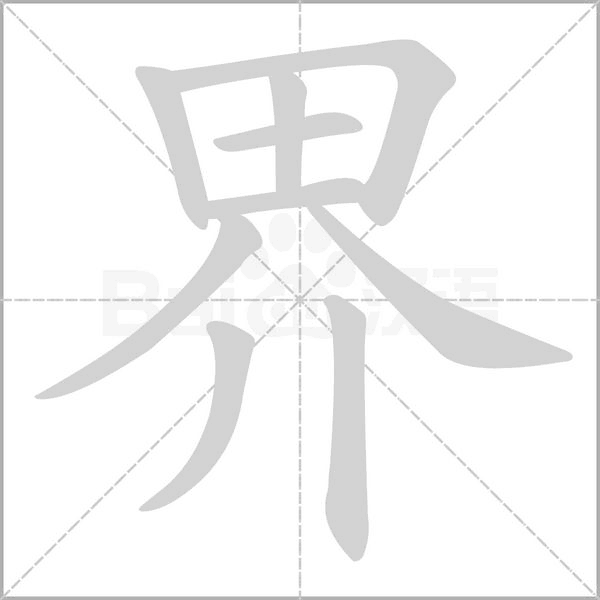 界的筆順動(dòng)畫(huà)演示