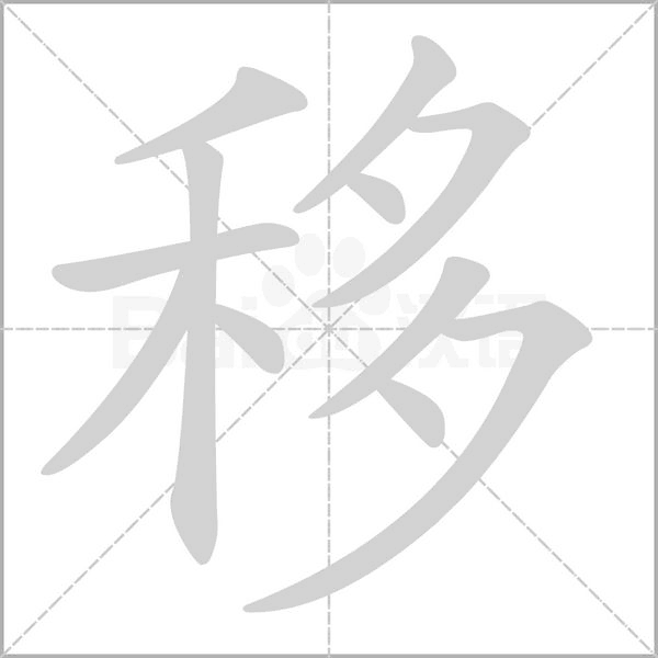 移的筆順動(dòng)畫演示