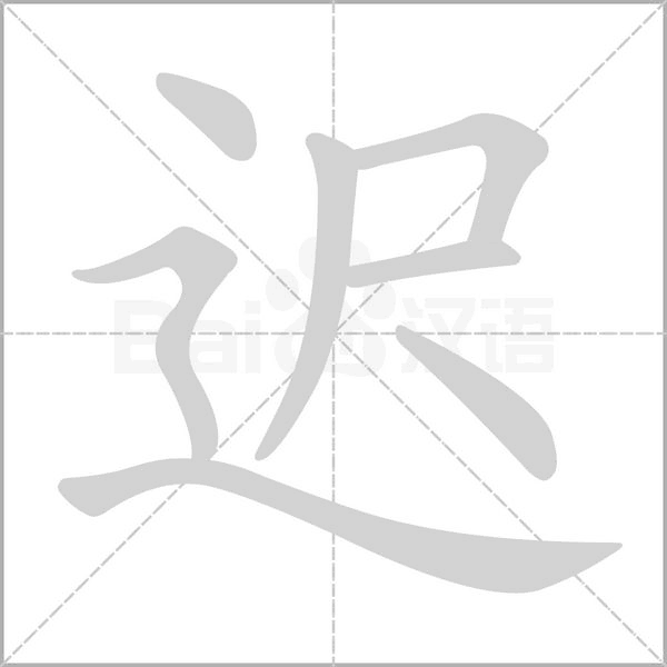 遲的筆順動(dòng)畫演示